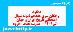 دانلود رایگان سری هفدهم نمونه سوال تاریخ دهم انسانی به همراه pdf