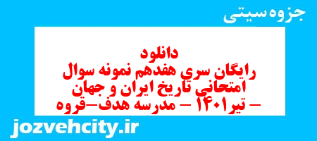 دانلود رایگان سری هفدهم نمونه سوال تاریخ دهم انسانی به همراه pdf