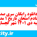دانلود رایگان سری صد و هفتادم نمونه سوال تاریخ دهم انسانی به همراه pdf