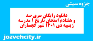 دانلود رایگان سری صد و هفتادم نمونه سوال تاریخ دهم انسانی به همراه pdf
