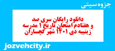 دانلود رایگان سری صد و هفتادم نمونه سوال تاریخ دهم انسانی به همراه pdf