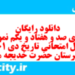 دانلود رایگان سری صد و هفتاد و یکم نمونه سوال تاریخ دهم انسانی به همراه pdf