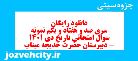 دانلود رایگان سری صد و هفتاد و یکم نمونه سوال تاریخ دهم انسانی به همراه pdf