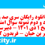 دانلود رایگان سری صد و هفتاد و دوم نمونه سوال تاریخ دهم انسانی به همراه pdf