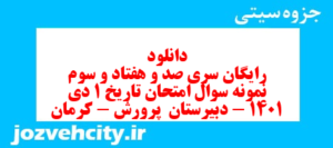 دانلود رایگان سری صد و هفتاد و سوم نمونه سوال تاریخ دهم انسانی به همراه pdf