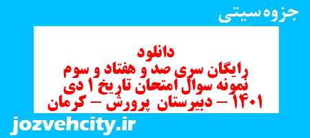 دانلود رایگان سری صد و هفتاد و سوم نمونه سوال تاریخ دهم انسانی به همراه pdf