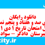 دانلود رایگان سری صد و هفتاد و پنجم نمونه سوال تاریخ دهم انسانی به همراه pdf