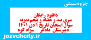 دانلود رایگان سری صد و هفتاد و پنجم نمونه سوال تاریخ دهم انسانی به همراه pdf