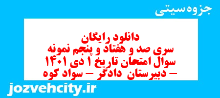 دانلود رایگان سری صد و هفتاد و پنجم نمونه سوال تاریخ دهم انسانی به همراه pdf