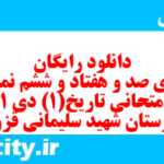 دانلود رایگان سری صد و هفتاد و ششم نمونه سوال تاریخ دهم انسانی به همراه pdf