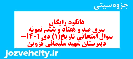 دانلود رایگان سری صد و هفتاد و ششم نمونه سوال تاریخ دهم انسانی به همراه pdf