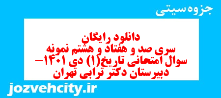 دانلود رایگان سری صد و هفتاد و هشتم نمونه سوال تاریخ دهم انسانی به همراه pdf