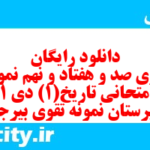 دانلود رایگان سری صد و هفتاد و نهم نمونه سوال تاریخ دهم انسانی به همراه pdf