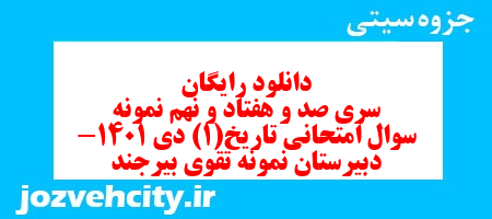 دانلود رایگان سری صد و هفتاد و نهم نمونه سوال تاریخ دهم انسانی به همراه pdf