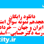 دانلود رایگان سری هجدهم نمونه سوال تاریخ دهم انسانی به همراه pdf