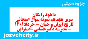 دانلود رایگان سری هجدهم نمونه سوال تاریخ دهم انسانی به همراه pdf