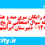 دانلود رایگان سری صد و هشتادم نمونه سوال تاریخ دهم انسانی به همراه pdf