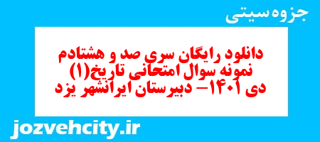 دانلود رایگان سری صد و هشتادم نمونه سوال تاریخ دهم انسانی به همراه pdf