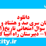 دانلود رایگان سری صد و هشتاد و یکم نمونه سوال تاریخ دهم انسانی به همراه pdf