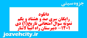 دانلود رایگان سری صد و هشتاد و یکم نمونه سوال تاریخ دهم انسانی به همراه pdf
