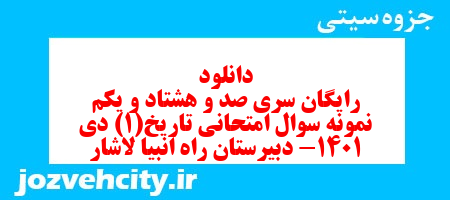 دانلود رایگان سری صد و هشتاد و یکم نمونه سوال تاریخ دهم انسانی به همراه pdf