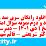 دانلود رایگان سری صد و هشتاد و دوم نمونه سوال تاریخ دهم انسانی به همراه pdf