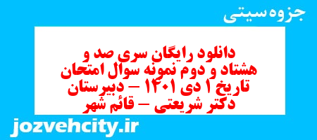 دانلود رایگان سری صد و هشتاد و دوم نمونه سوال تاریخ دهم انسانی به همراه pdf