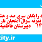 دانلود رایگان سری صد و هشتاد و سوم نمونه سوال تاریخ دهم انسانی به همراه pdf