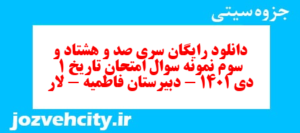 دانلود رایگان سری صد و هشتاد و سوم نمونه سوال تاریخ دهم انسانی به همراه pdf