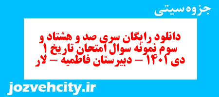 دانلود رایگان سری صد و هشتاد و سوم نمونه سوال تاریخ دهم انسانی به همراه pdf