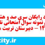 دانلود رایگان سری صد و هشتاد و پنجم نمونه سوال تاریخ دهم انسانی به همراه pdf