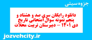 دانلود رایگان سری صد و هشتاد و پنجم نمونه سوال تاریخ دهم انسانی به همراه pdf