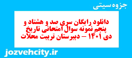 دانلود رایگان سری صد و هشتاد و پنجم نمونه سوال تاریخ دهم انسانی به همراه pdf