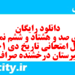 دانلود رایگان سری صد و هشتاد و ششم نمونه سوال تاریخ دهم انسانی به همراه pdf