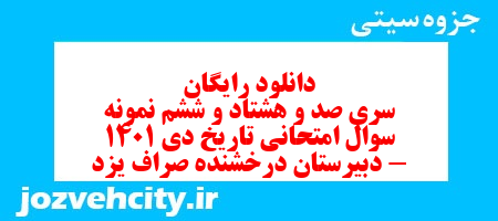 دانلود رایگان سری صد و هشتاد و ششم نمونه سوال تاریخ دهم انسانی به همراه pdf