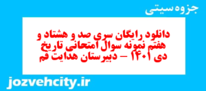 دانلود رایگان سری صد و هشتاد و هفتم نمونه سوال تاریخ دهم انسانی به همراه pdf