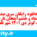 دانلود رایگان سری صد و هشتاد و هشتم نمونه سوال تاریخ دهم انسانی به همراه pdf