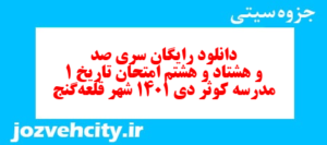 دانلود رایگان سری صد و هشتاد و هشتم نمونه سوال تاریخ دهم انسانی به همراه pdf