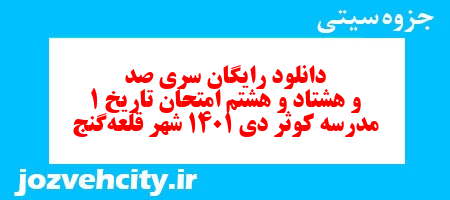 دانلود رایگان سری صد و هشتاد و هشتم نمونه سوال تاریخ دهم انسانی به همراه pdf