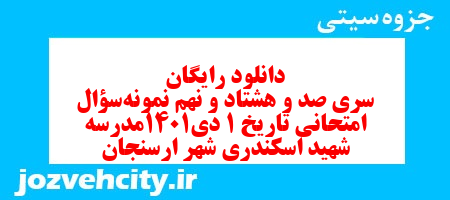 دانلود رایگان سری صد و هشتاد و نهم نمونه سوال تاریخ دهم انسانی به همراه pdf