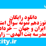 دانلود رایگان سری نوزدهم نمونه سوال تاریخ دهم انسانی به همراه pdf