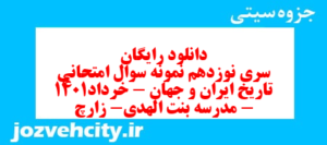 دانلود رایگان سری نوزدهم نمونه سوال تاریخ دهم انسانی به همراه pdf