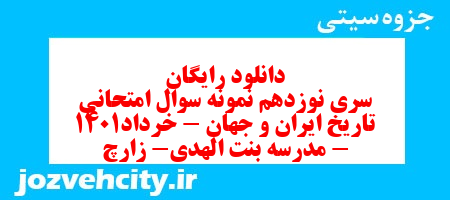 دانلود رایگان سری نوزدهم نمونه سوال تاریخ دهم انسانی به همراه pdf