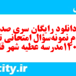 دانلود رایگان سری صد و نودم نمونه سوال تاریخ دهم انسانی به همراه pdf