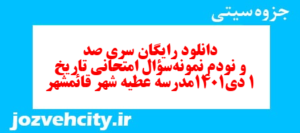 دانلود رایگان سری صد و نودم نمونه سوال تاریخ دهم انسانی به همراه pdf