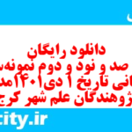 دانلود رایگان سری صد و نود و دوم نمونه سوال تاریخ دهم انسانی به همراه pdf