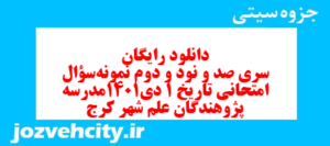 دانلود رایگان سری صد و نود و دوم نمونه سوال تاریخ دهم انسانی به همراه pdf