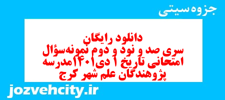 دانلود رایگان سری صد و نود و دوم نمونه سوال تاریخ دهم انسانی به همراه pdf