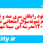 دانلود رایگان سری صد و نود و سوم نمونه سوال تاریخ دهم انسانی به همراه pdf