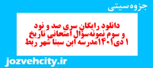 دانلود رایگان سری صد و نود و سوم نمونه سوال تاریخ دهم انسانی به همراه pdf